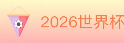 2026世界杯APP下载 logo